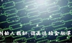 加密货币联合创始人揭秘：谁是这场金融革命的