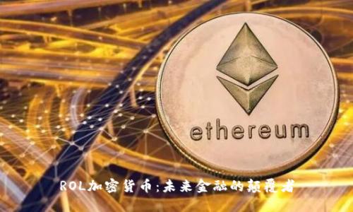 ROL加密货币：未来金融的颠覆者