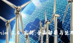 Tokenim 2.0 高仿：全面解析与使用指南