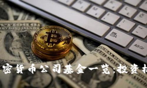 2023年热门加密货币公司基金一览：投资机会与市场分析