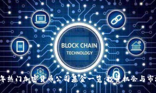 2023年热门加密货币公司基金一览：投资机会与市场分析