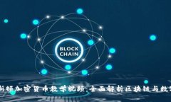 普林斯顿加密货币教学视频：全面解析区块链与