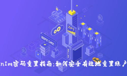 TokenIm密码重置指南：如何安全有效地重置账户密码