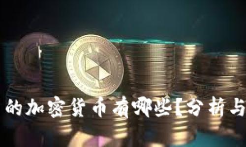 我国的加密货币有哪些？分析与展望
