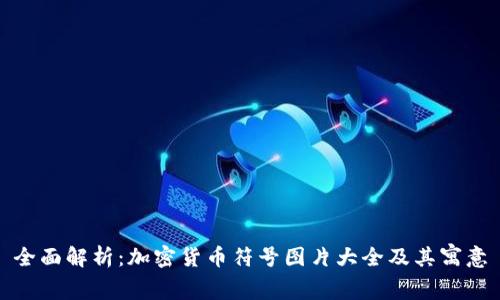 全面解析：加密货币符号图片大全及其寓意