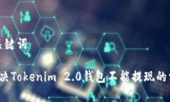 思考和关键词 如何解决Tokenim 2.0钱包不能提现的