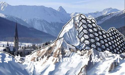 ```xml
如何下载和使用Tokenim安卓版：一个全面指南