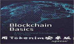 ```xml如何下载和使用Tokenim安卓版：一个全面指南