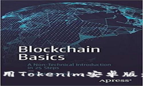 ```xml
如何下载和使用Tokenim安卓版：一个全面指南