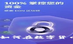加密货币小能手：如何在数字货币世界中稳步前