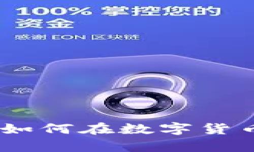 加密货币小能手：如何在数字货币世界中稳步前行