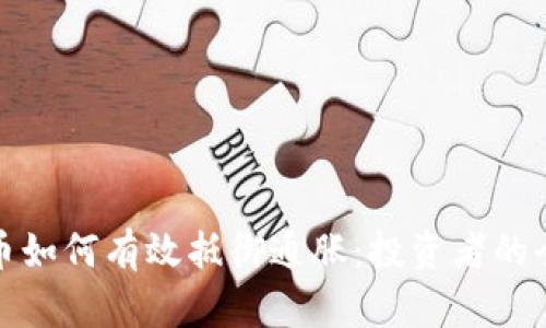 加密货币如何有效抵御通胀：投资者的全面指南