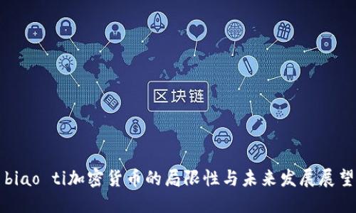 biao ti加密货币的局限性与未来发展展望