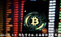 TokenIM 2.0 钱包官方版：全面解析与使用指南