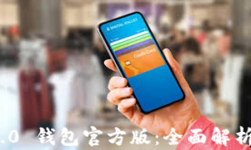 
TokenIM 2.0 钱包官方版：全面解析与使用指南