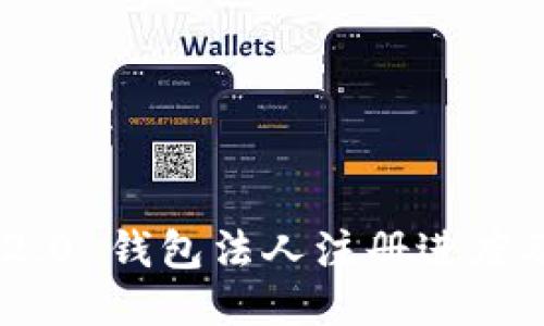 Tokenim 2.0 钱包法人注册进度及相关信息