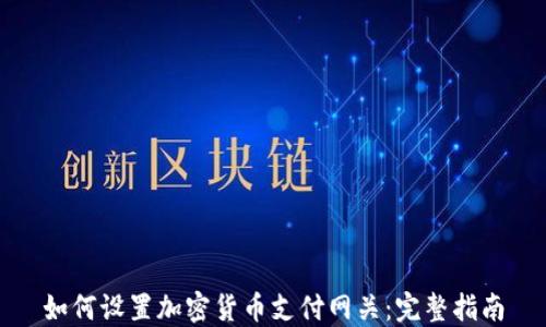 
如何设置加密货币支付网关：完整指南