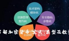 深入了解加密货币：定义、类型及投资策略
