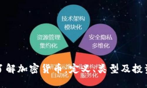 深入了解加密货币：定义、类型及投资策略