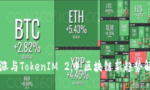 币涨与TokenIM 2.0：区块链新趋势解读
