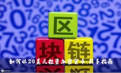 如何以20美元投资加密货币：新手指南