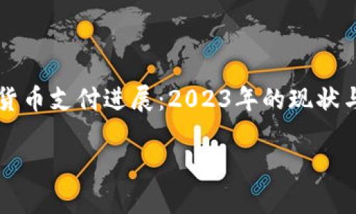 

    加密货币支付进展：2023年的现状与未来趋势



加密货币支付进展：2023年的现状与未来趋势
