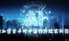 美联储加密货币对中国经济政策的影响分析