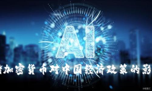 美联储加密货币对中国经济政策的影响分析