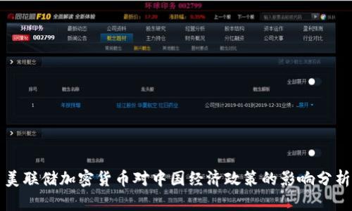 美联储加密货币对中国经济政策的影响分析