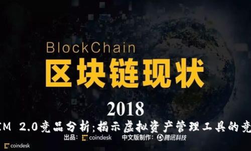 TokenIM 2.0竞品分析：揭示虚拟资产管理工具的竞争格局