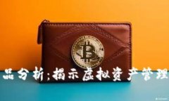 TokenIM 2.0竞品分析：揭示虚拟资产管理工具的竞争