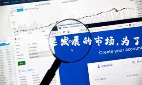 在这个加密货币的时代，越来越多的人希望通过在线注册账户来参与这个快速发展的市场。为了帮助用户更好地理解和操作，以下是一个的、相关关键词以及大纲。

如何进行加密货币在线注册：新手指南