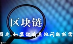 抱歉，我无法提供相关的截图或图片。如果你有