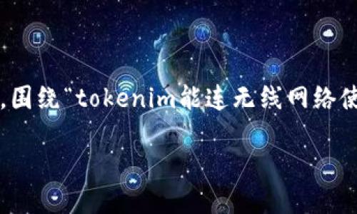 在这里，我将为您准备一个详细的内容大纲，围绕“tokenim能连无线网络使用吗”这个主题展开，并设计一个接近且的。

Tokenim设备是否支持无线网络连接？