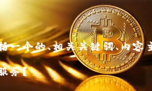 以下是您请求的内容框架，包括一个的、相关关键词、内容主体大纲以及问题的详细介绍。

TokenIM是否提供FIL冷钱包服务？