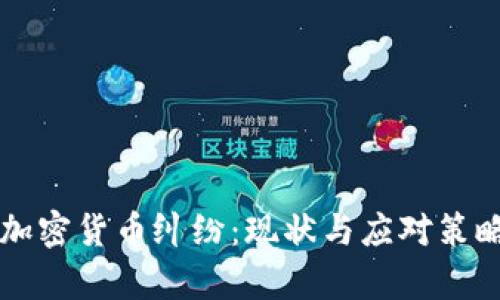 江西加密货币纠纷：现状与应对策略分析