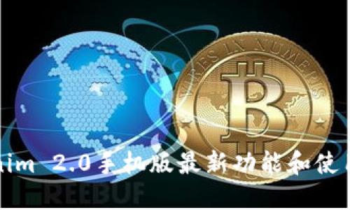 Tokenim 2.0手机版最新功能和使用指南