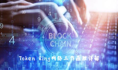 Token Ring网络工作原理详解