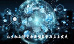 非主权加密货币类型解析及未来发展