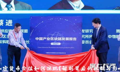 
加密货币价值如何体现？解析背后的机制与影响