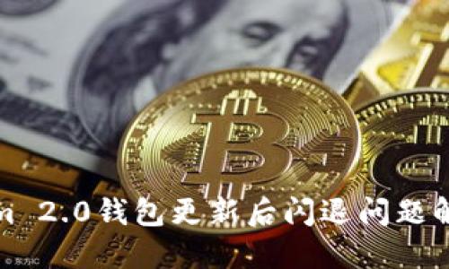 Tokenim 2.0钱包更新后闪退问题解决指南