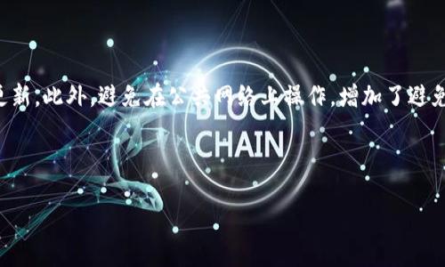   如何将TokenIM 2.0上的EOS安全转出？ / 

 guanjianci TokenIM, EOS转出, 加密钱包, 数字资产安全 /guanjianci 

### 内容主体大纲

1. 引言
   - 什么是TokenIM
   - EOS简介
   - 为什么需要将EOS转出

2. TokenIM 2.0的功能概述
   - TokenIM 2.0的特点
   - 如何安全存储数字资产
   - 用户体验与界面设计

3. 转出EOS的准备
   - 确认EOS余额
   - 准备接收地址
   - 确保网络状态良好

4. 转出EOS的流程
   - 登录TokenIM 2.0
   - 找到EOS转出功能
   - 输入转出金额和接收地址
   - 确认交易并进行转出

5. 转出后的注意事项
   - 检查交易状态
   - 关注网络费用
   - 如何处理转出失败的情况

6. 常见问题解答（FAQ）
   - 问题1：TokenIM中的EOS可以转出到哪个钱包？
   - 问题2：转出EOS需要多久？
   - 问题3：如何查看转出的EOS交易记录？
   - 问题4：如果转出EOS失败该怎么办？
   - 问题5：EOS转出是否会产生手续费？
   - 问题6：如何提高EOS转出的安全性？

---

### 引言

随着区块链技术的发展和加密货币的普及，越来越多的用户选择使用数字钱包来管理他们的加密资产。TokenIM作为一种流行的数字钱包，支持多种数字货币的存储与转账，其中就包括EOS。本文将详细介绍如何将TokenIM 2.0上的EOS安全转出，确保您的数字资产安全。

### TokenIM 2.0的功能概述

TokenIM 2.0是一个用户友好的加密钱包，支持多种数字资产的管理，包括EOS。它不仅具备安全性，还特别注重用户体验，设计简洁、易于操作，并提供多种功能来协助用户更好地管理资产。

### 转出EOS的准备

在将EOS转出之前，用户需要进行一些准备工作，例如确认EOS余额、准备接收地址以及确保网络状态良好。这些步骤的完成，将大大减少转出时出现问题的概率。

### 转出EOS的流程

要在TokenIM 2.0中转出EOS，用户需要首先登录自己的账户，找到相应的转出功能，然后输入转出金额和接收地址，最后确认交易。这一过程十分简单易行，但用户仍需保持警惕，确保信息的准确性。

### 转出后的注意事项

一旦EOS成功转出，用户应及时检查交易状态以确认转账成功。同时，要留意网络手续费，以便合理安排后续的转帐需求。如果转出出现任何问题，需及时采取措施进行处理。

### 常见问题解答（FAQ）

#### 问题1：TokenIM中的EOS可以转出到哪个钱包？

TokenIM中的EOS可以转出到任何支持EOS的数字钱包，包括其他加密钱包如Scatter、Anchor以及交易所钱包。用户需确保目标钱包的地址正确，并已经设置好以接受EOS。

#### 问题2：转出EOS需要多久？

转出EOS的时间通常取决于网络的繁忙程度，一般情况下，确认时间在几分钟内就可完成。用户可以在交易记录中实时跟踪交易状态。

#### 问题3：如何查看转出的EOS交易记录？

用户可以在TokenIM 2.0的界面中找到交易历史记录的选项，点击进入即可查看所有历史转账的详细信息，包括交易哈希、金额和时间等。

#### 问题4：如果转出EOS失败该怎么办？

如果转出EOS失败，用户需要首先检查失败的原因，可能包括地址不正确、余额不足或网络问题等。如果确认信息无误，建议联系TokenIM客服或查看官方社区获取帮助。

#### 问题5：EOS转出是否会产生手续费？

是的，转出EOS会产生一定的手续费。这些费用通常是通过网络计算得出的，会在用户确认转账时显示在界面上。在转账过程中，用户应提前了解这些费用，以避免意外超出预期的支出。

#### 问题6：如何提高EOS转出的安全性？

为了提高EOS转出的安全性，用户应选择强密码保护账户、启用双重身份验证、定期检查账户活动，并保持软件的更新。此外，避免在公共网络上操作，增加了避免安全隐患的机会。

---

以上是关于如何在TokenIM 2.0上安全转出EOS的详细信息，希望能帮助到您更好地管理和使用您的数字资产。