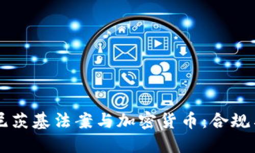马格尼茨基法案与加密货币：合规与挑战