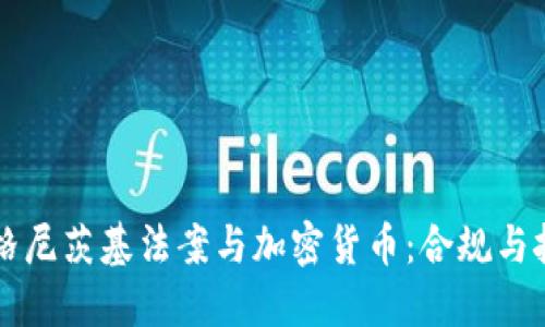马格尼茨基法案与加密货币：合规与挑战