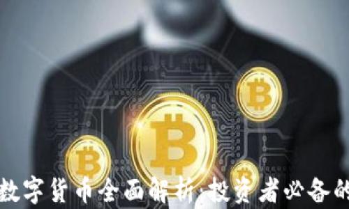 
加密数字货币全面解析：投资者必备的指南