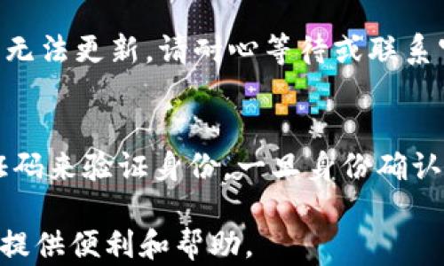 
  Tokenim 2.0 钱包资金提取全攻略 / 

相关关键词：
 guanjianci Tokenim 2.0, 钱包提取, 数字资产, 提现流程 /guanjianci 

内容主体大纲：
1. 引言
   - 简要介绍Tokenim 2.0钱包
   - 钱包功能概述
   - 提取资金的重要性

2. Tokenim 2.0 钱包的基本概述
   - Tokenim 2.0的钱包性质
   - 安全性和用户体验
   - 支持的资产类型

3. 提取资金前的准备
   - 验证身份的重要性
   - 钱包余额查询
   - 资产转换需求

4. Tokenim 2.0 钱包的资金提取流程
   - 登录和访问钱包
   - 选择提现功能
   - 提现信息填写
   - 确认提现请求

5. 提现到账时间及手续费
   - 提现到账时间的影响因素
   - 可能产生的手续费
   - 如何减少提现成本

6. 资金提取时常见问题及解决方案
   - 提取请求被拒绝的原因
   - 提现延迟的常见原因
   - 如何联系客服获取帮助

7. 资金提取后的注意事项
   - 确保资金安全
   - 记录交易信息
   - 定期检查账户安全设置

8. 结论
   - 提取资金的重要性总结
   - 提供用户建议和后续步骤

---

### 1. 引言
随着数字货币的快速发展，越来越多的用户开始使用数字钱包进行资产管理。其中，Tokenim 2.0钱包以其直观的界面和强大的功能而受到喜爱。本文将深入探讨如何从Tokenim 2.0钱包中提取资金，以及提取过程中的注意事项。

### 2. Tokenim 2.0 钱包的基本概述
Tokenim 2.0是一款便捷的数字资产钱包，旨在为用户提供安全的存储和高效的交易体验。它支持多种数字资产的存储，且具有良好的用户界面，使得即使是不太熟悉数字资产的用户也能轻松上手。

除了基本的资金存储功能，Tokenim 2.0还提供了丰富的服务，包括市场行情查询、资产分析等。千千万万的用户选择Tokenim 2.0钱包，正是因为它的安全性和便利性。

### 3. 提取资金前的准备
在提取资金之前，用户应该首先进行一些准备工作。首先，确认自己的身份信息，以确保账户的安全性；其次，检查钱包的余额，确保有足够的资金可以提取。此外，根据个人需求，用户可能还需要考虑将数字资产转换为法币或其他形式，以便于提取。

### 4. Tokenim 2.0 钱包的资金提取流程
要从Tokenim 2.0钱包中提取资金，用户需要登录自己的钱包，选择提现功能。接下来，用户需要填写提现的相关信息，包括提现金额、接收地址等。这一步骤非常关键，建议用户仔细核对信息，以免出现错误。

提现请求提交后，系统会进行审批，这可能需要几分钟到几小时不等。在此期间，用户可以在钱包界面查看提现状态。

### 5. 提现到账时间及手续费
提现的到账时间通常受多种因素的影响，包括网络状况、交易库的拥堵程度等。一般来说，正常情况下，用户的资金会在24小时内到账，但在高峰时段可能会延迟。

另外，用户在提现时还需要关注手续费问题。不同的提款方式会有不同的手续费，这也要考虑在内，以免造成不必要的损失。

### 6. 资金提取时常见问题及解决方案
在资金提取过程中，用户可能会遇到一些问题，比如提取请求被拒绝、提现的延迟等。对此，用户应及时联系客服进行咨询，并提供必要的信息进行身份验证。客服通常会根据用户提供的资料，帮助解决相关问题。

### 7. 资金提取后的注意事项
提取成功后，用户应注意账户的安全，定期检查钱包的安全设置，确保账户没有受到外部攻击。此外，建议用户记录下每一笔交易信息，以备后续查询之用。

### 8. 结论
提取资金是数字资产管理中一个非常重要的环节。用户需熟悉Tokenim 2.0钱包的提取流程，确保自身资金安全。在提取资金后，定期检查账户和交易情况，同样至关重要。

---

### 问题汇总
1. **Tokenim 2.0钱包安全吗？**
2. **如何处理提现请求被拒绝的情况？**
3. **提取资金可能需要多长时间？**
4. **提现时是否会产生手续费？**
5. **如何查询我的提现状态？**
6. **如果忘记了密码，该如何恢复钱包访问？**

### 问题详细介绍

### 1. Tokenim 2.0钱包安全吗？
在使用任何数字钱包时，安全性都是用户最关心的问题之一。Tokenim 2.0钱包采用了多重安全保护措施，包括数据加密、两步验证等，以保障用户的资产安全。此外，Tokenim 2.0的团队会定期进行安全性测试，以发现潜在的漏洞并及时修复。用户在使用过程中，合理设置强密码和启用加密功能能够极大提升账户的安全性。

### 2. 如何处理提现请求被拒绝的情况？
提现请求被拒绝的原因多种多样，可能是由于账户未完成身份验证、余额不足、系统问题等。如果您的提现请求被拒绝，首先要检查账户是否完成所有验证步骤，并确保有足够资金。若问题仍然存在，及时联系客服是最佳选择。客服会要求您提供相关信息来进一步调查并解决问题。

### 3. 提取资金可能需要多长时间？
提现资金的到账时间变化取决于多个因素，包括区块链网络的拥堵情况以及Tokenim 2.0自身的审核机制。一般来说，大多数提现请求会在24小时内处理完毕，但在高峰期可能会较长。因此，用户查询状态的同时应耐心等待，避免频繁提交重复的请求影响处理效率。

### 4. 提现时是否会产生手续费？
提现时的确会产生一些手续费，手续费的金额通常取决于提现额度和选择的提现方式。Tokenim 2.0会在用户进行提现前明确显示所需支付的手续费，用户应在确认提现前仔细查看，合理规划提现的金额，以降低不必要的损失。

### 5. 如何查询我的提现状态？
在Tokenim 2.0钱包内，用户可以在提现记录页面查询提现的状态。通常提现状态会显示“处理中”、“成功”或“失败”等信息。如果用户发现提现状态无法更新，请耐心等待或联系官方客服获取帮助，确认是否有其他问题需要解决。

### 6. 如果忘记了密码，该如何恢复钱包访问？
在Tokenim 2.0钱包中，若用户忘记密码，可以通过官网提供的找回密码功能进行恢复。该过程中，用户可能需要通过电子邮件或手机短信接收验证码来验证身份，一旦身份确认完成，便可以重设密码并重新获得访问权限。但用户需注意，密码的安全设置要足够复杂，以防止被非授权用户获取。

通过以上内容，用户可以全面了解Tokenim 2.0钱包的资金提取流程及相关问题，并据此作出合理的决策。希望能够对用户的资产管理和资金提取提供便利和帮助。