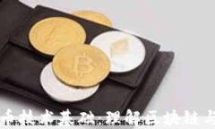 加密货币技术基础：理解区块链与其应用