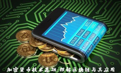 
加密货币技术基础：理解区块链与其应用