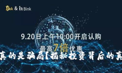 加密货币真的是骗局？揭秘投资背后的真相与风险