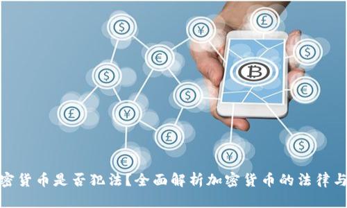 收加密货币是否犯法？全面解析加密货币的法律与风险